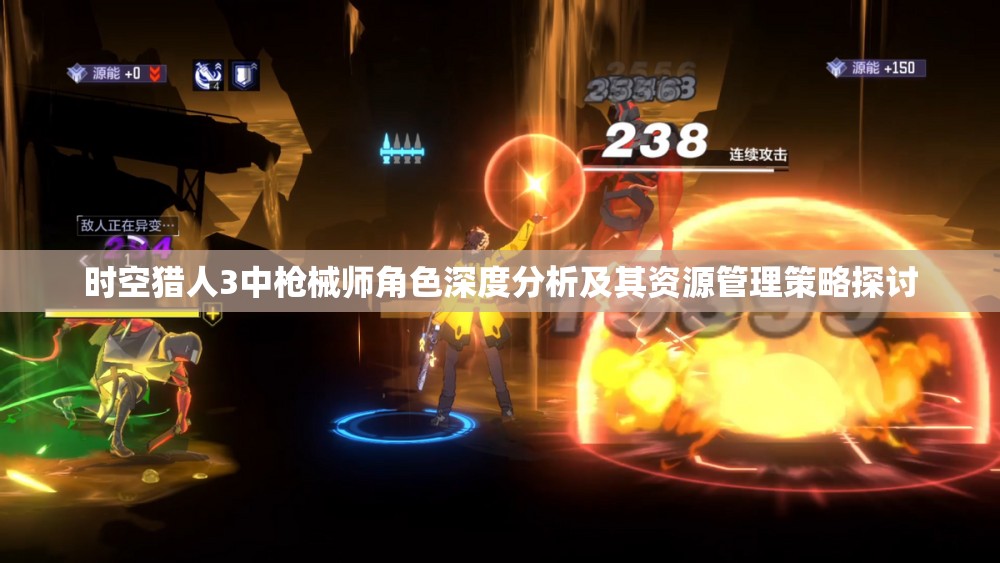 时空猎人3中枪械师角色深度分析及其资源管理策略探讨