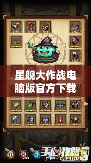 星舰大作战电脑版官方下载地址及详细安装教程，助你轻松开启星际冒险之旅