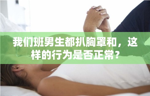 我们班男生都扒胸罩和，这样的行为是否正常？