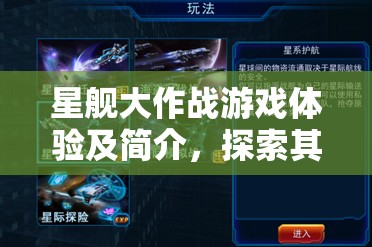 星舰大作战游戏体验及简介，探索其在资源管理策略中的核心重要性