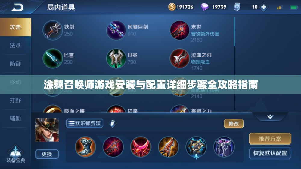 涂鸦召唤师游戏安装与配置详细步骤全攻略指南