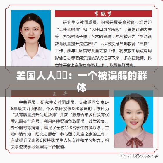 差国人人乄乄：一个被误解的群体