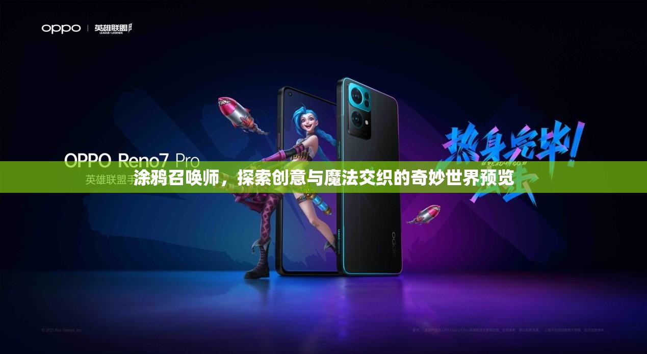 涂鸦召唤师，探索创意与魔法交织的奇妙世界预览