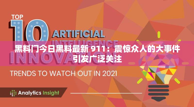 黑料门今日黑料最新 911：震惊众人的大事件引发广泛关注