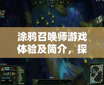 涂鸦召唤师游戏体验及简介，探索其在资源管理策略中的独特魅力与重要性