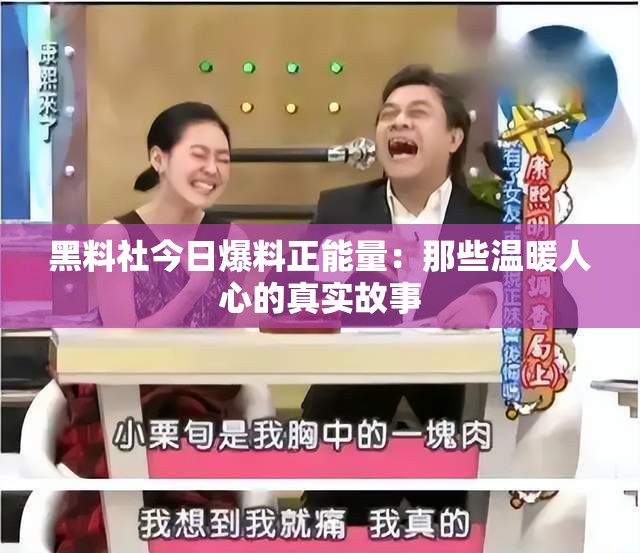 黑料社今日爆料正能量：那些温暖人心的真实故事