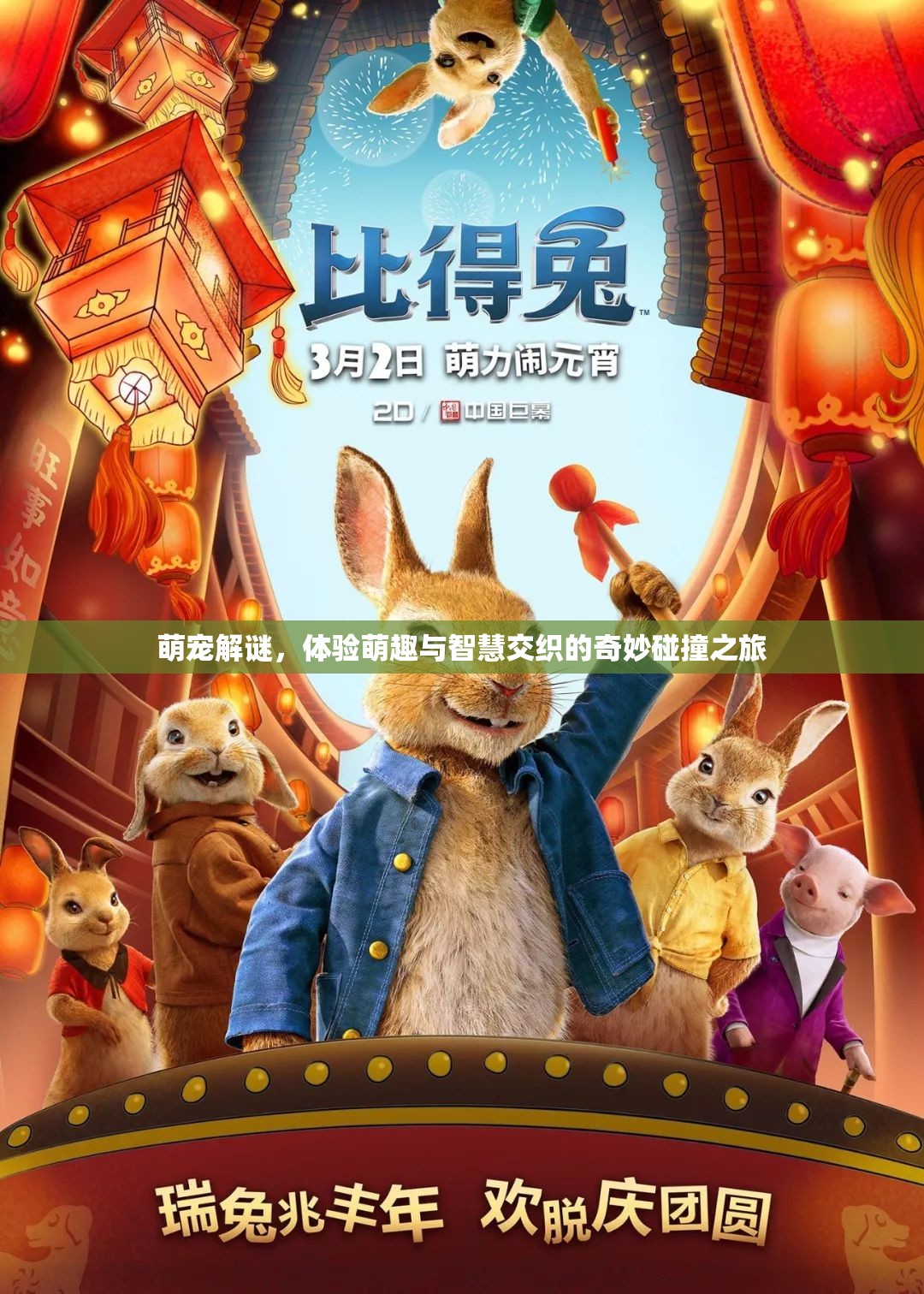萌宠解谜，体验萌趣与智慧交织的奇妙碰撞之旅