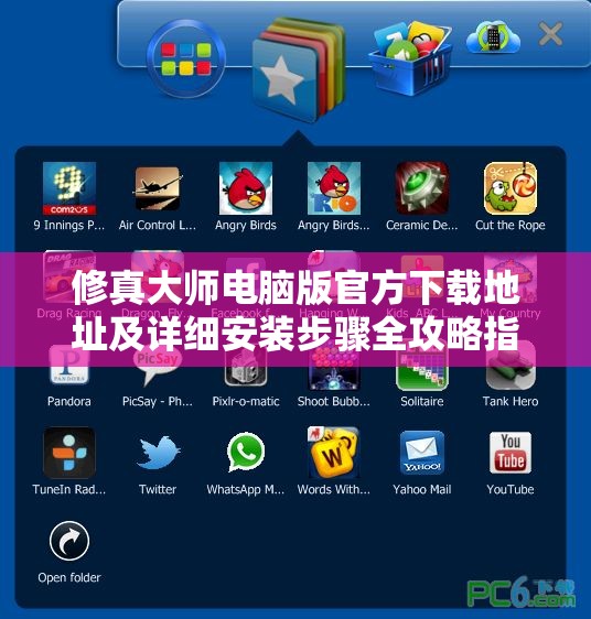 修真大师电脑版官方下载地址及详细安装步骤全攻略指南