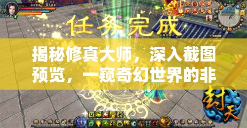 揭秘修真大师，深入截图预览，一窥奇幻世界的非凡探索之旅