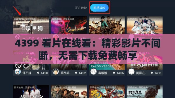 4399 看片在线看：精彩影片不间断，无需下载免费畅享