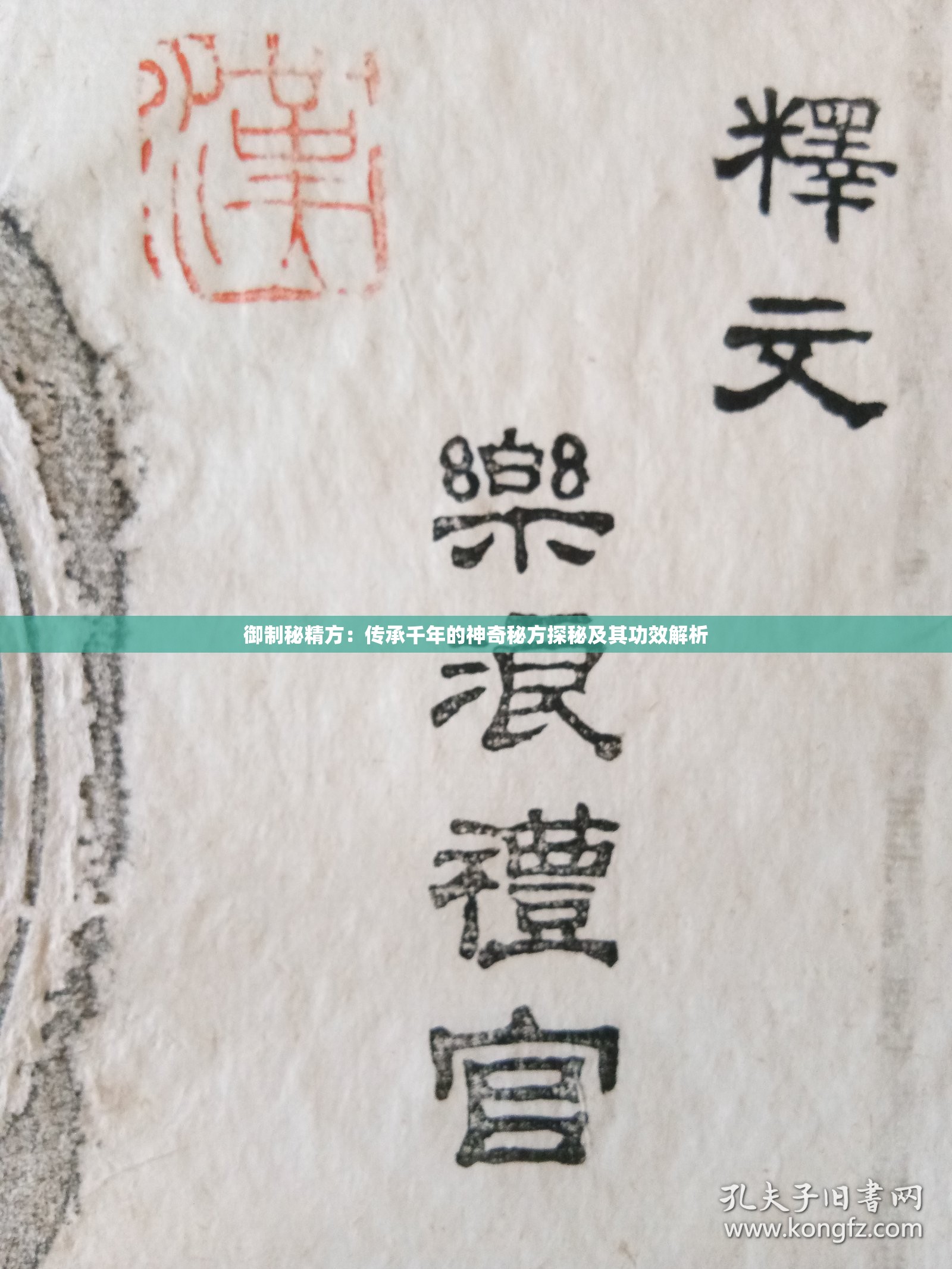御制秘精方：传承千年的神奇秘方探秘及其功效解析