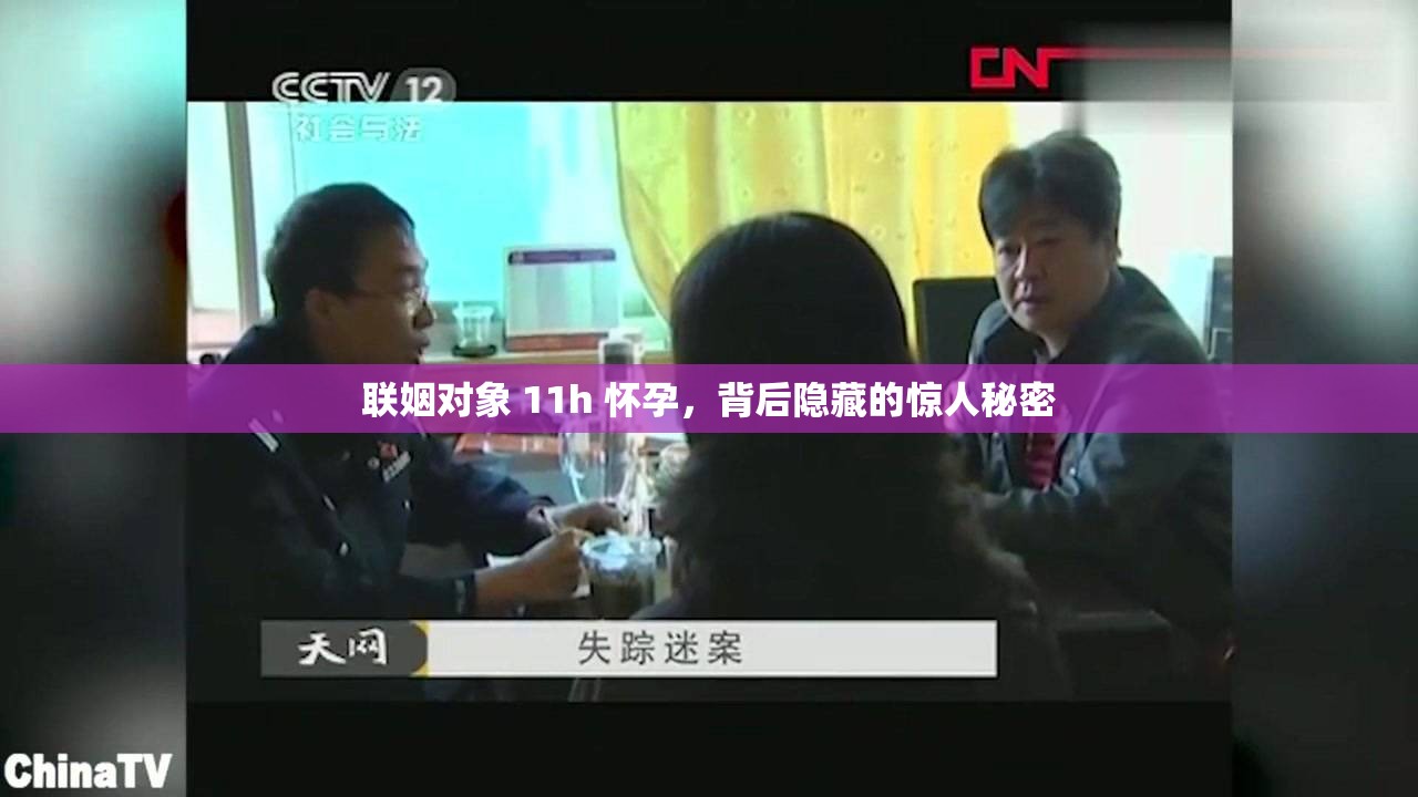 联姻对象 11h 怀孕，背后隐藏的惊人秘密