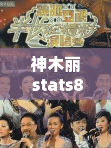 神木丽 stats804 在线观看精彩不容错过