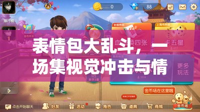 表情包大乱斗，一场集视觉冲击与情感共鸣于一体的爆笑盛宴预览