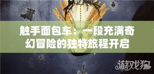 触手面包车：一段充满奇幻冒险的独特旅程开启