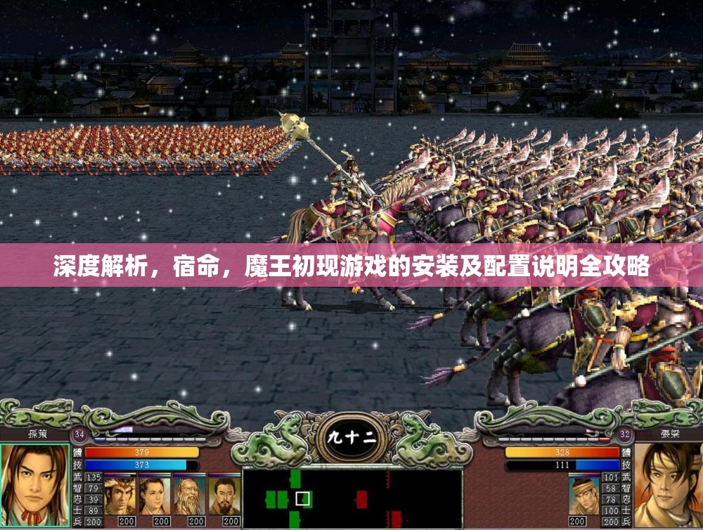 深度解析，宿命，魔王初现游戏的安装及配置说明全攻略