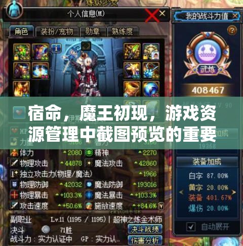 宿命，魔王初现，游戏资源管理中截图预览的重要性及高效优化策略