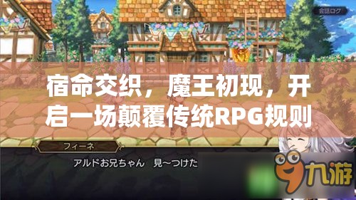 宿命交织，魔王初现，开启一场颠覆传统RPG规则的奇幻冒险之旅