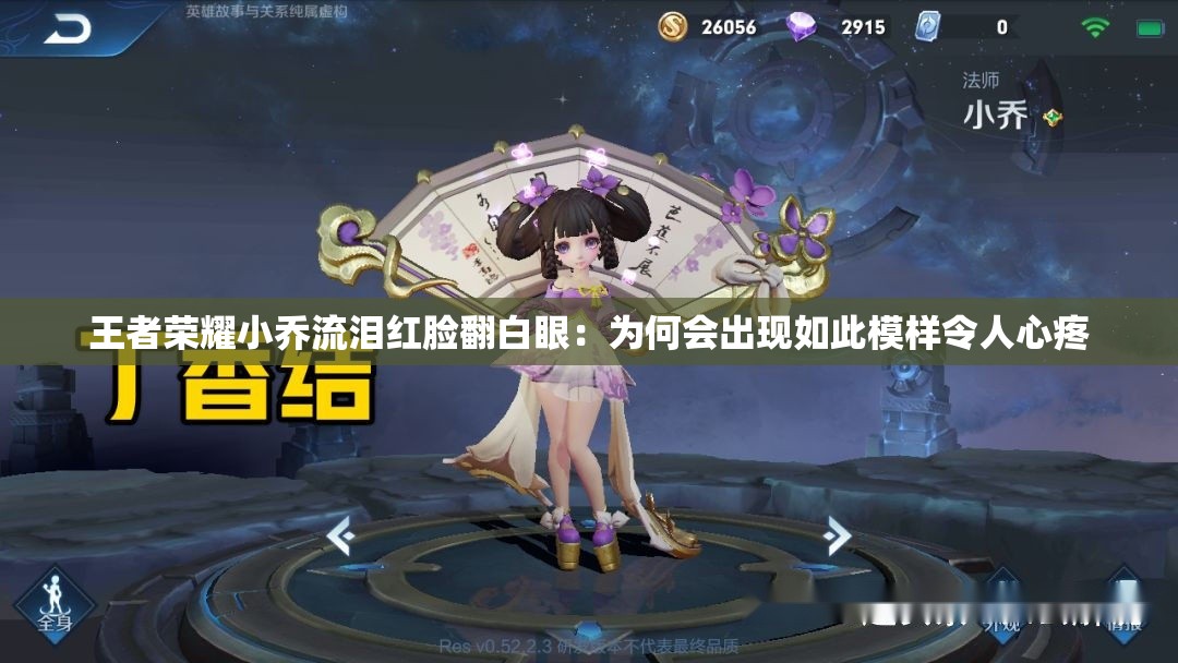 王者荣耀小乔流泪红脸翻白眼：为何会出现如此模样令人心疼