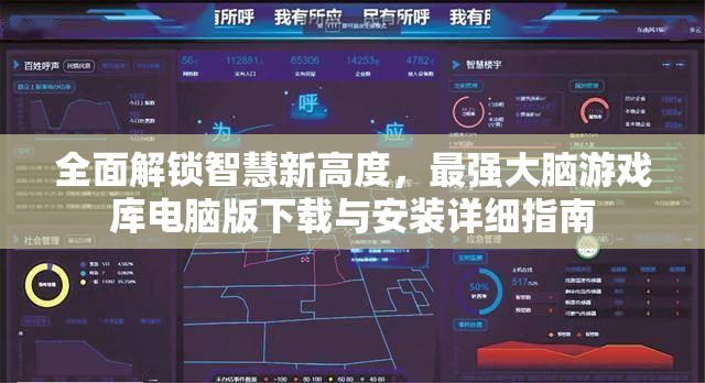 全面解锁智慧新高度，最强大脑游戏库电脑版下载与安装详细指南