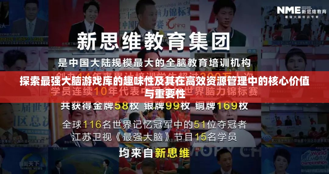 探索最强大脑游戏库的趣味性及其在高效资源管理中的核心价值与重要性