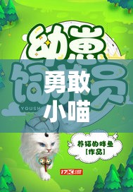 勇敢小喵的萌宠冒险之旅，乐趣无限，精彩故事大揭秘