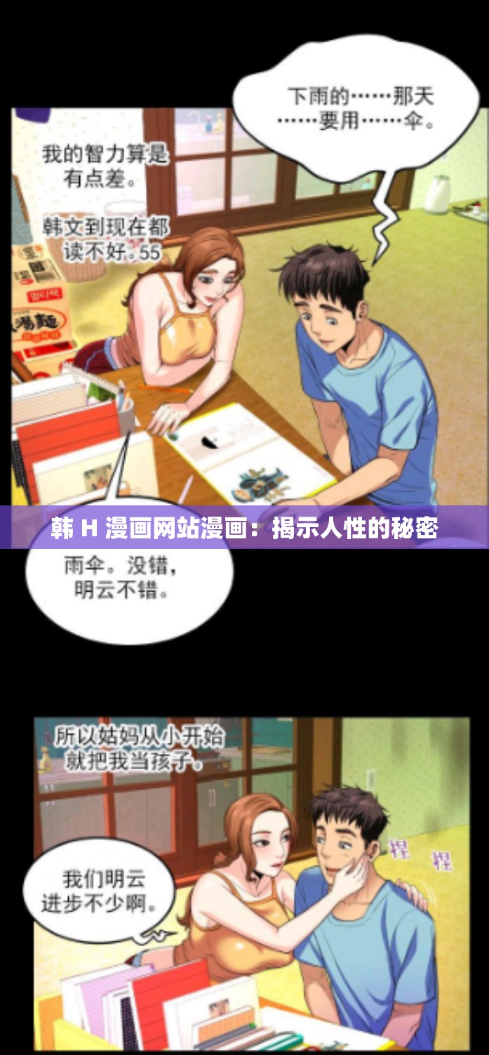 韩 H 漫画网站漫画：揭示人性的秘密