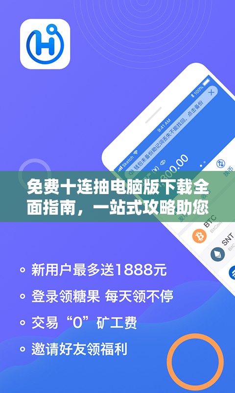 免费十连抽电脑版下载全面指南，一站式攻略助您轻松解锁抽奖无限乐趣