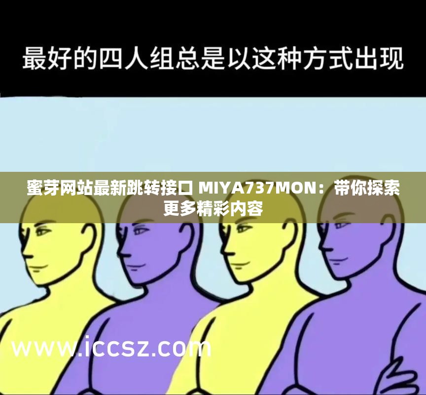 蜜芽网站最新跳转接口 MIYA737MON：带你探索更多精彩内容