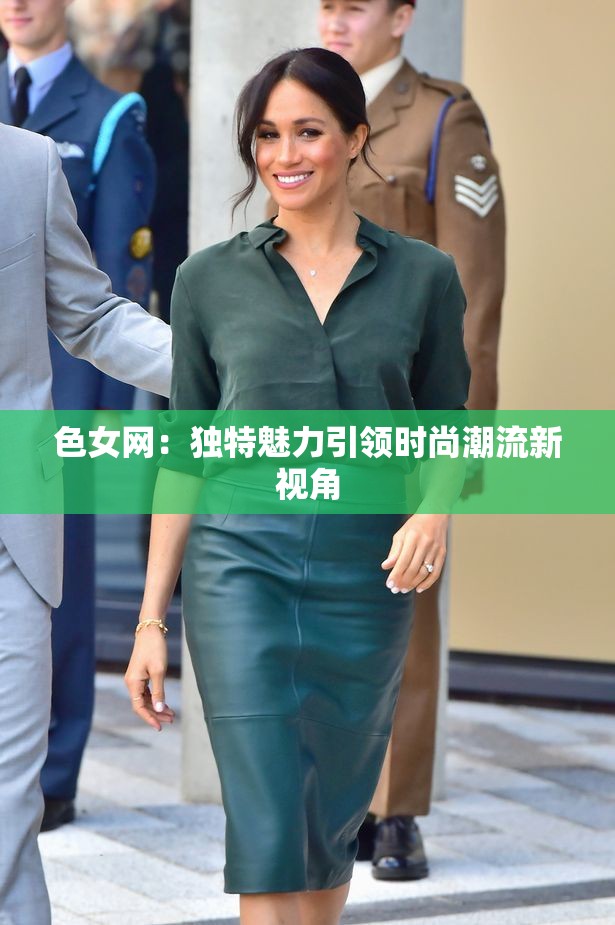 色女网：独特魅力引领时尚潮流新视角
