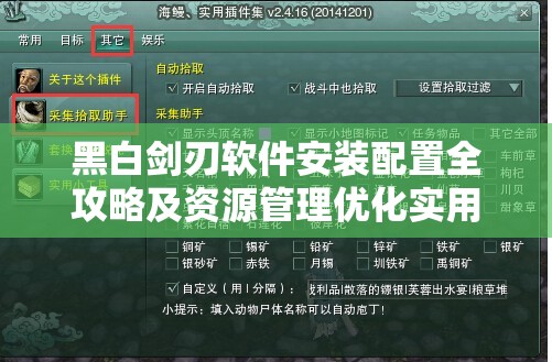 黑白剑刃软件安装配置全攻略及资源管理优化实用指南
