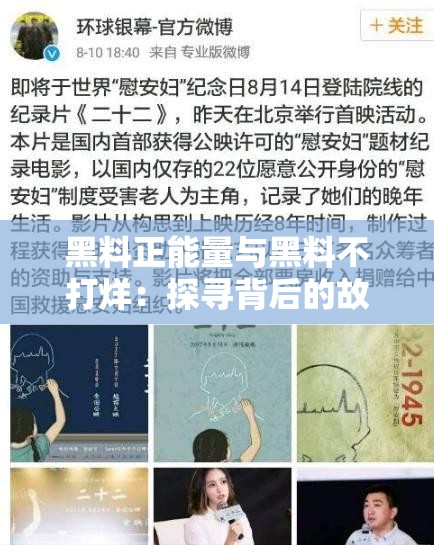 黑料正能量与黑料不打烊：探寻背后的故事与启示