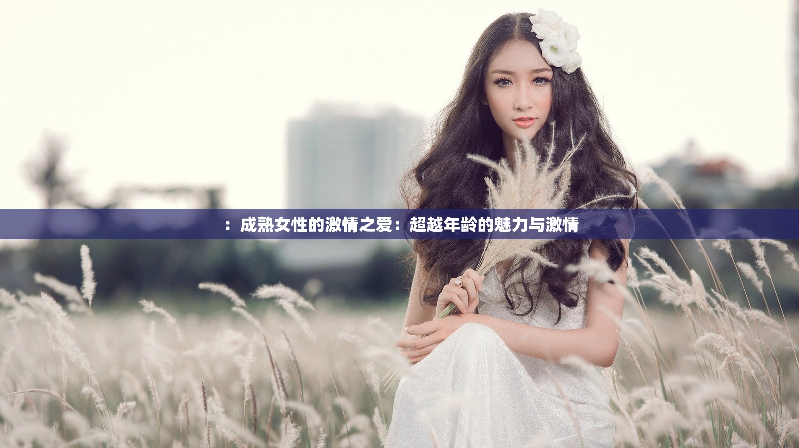 ：成熟女性的激情之爱：超越年龄的魅力与激情