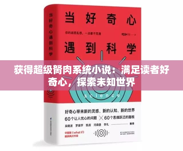 获得超级胬肉系统小说：满足读者好奇心，探索未知世界