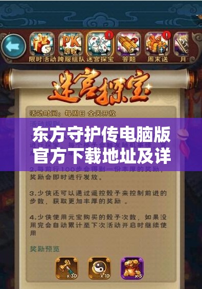 东方守护传电脑版官方下载地址及详细安装步骤指南