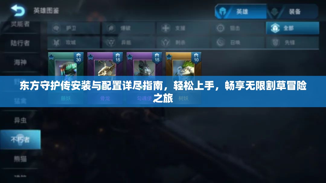 东方守护传安装与配置详尽指南，轻松上手，畅享无限割草冒险之旅