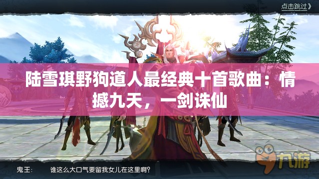 陆雪琪野狗道人最经典十首歌曲：情撼九天，一剑诛仙