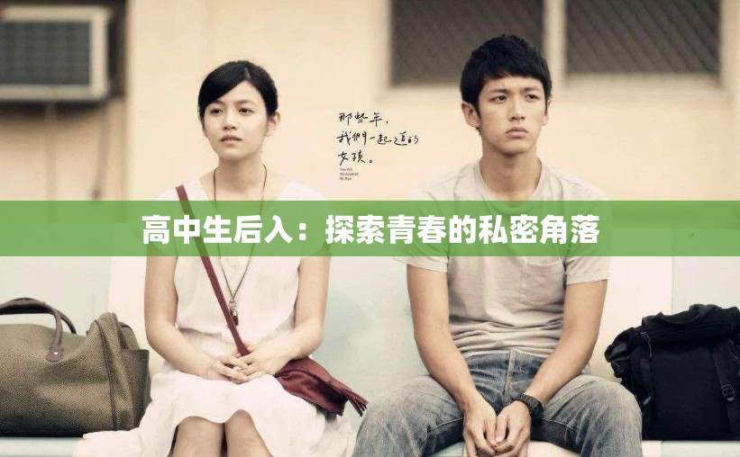 高中生后入：探索青春的私密角落