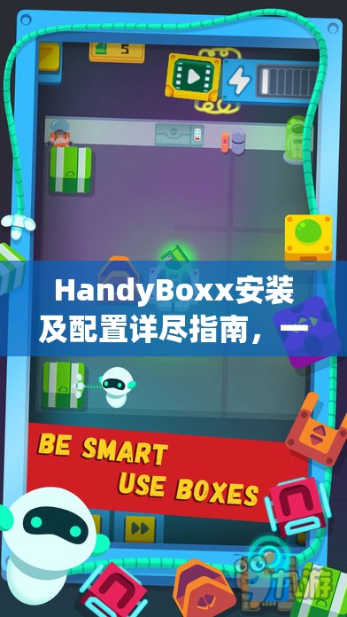 HandyBoxx安装及配置详尽指南，一步步打造个性化专属游戏乐园