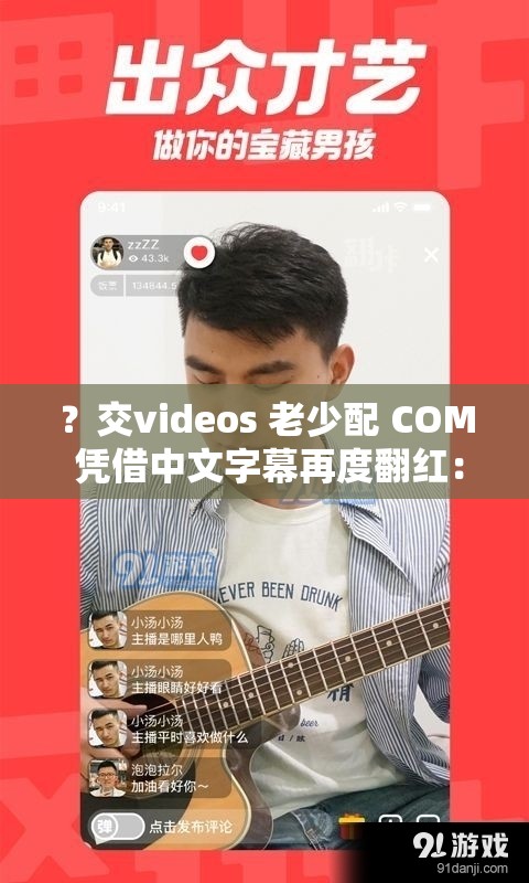 ？交videos 老少配 COM 凭借中文字幕再度翻红：探讨背后的原因与影响