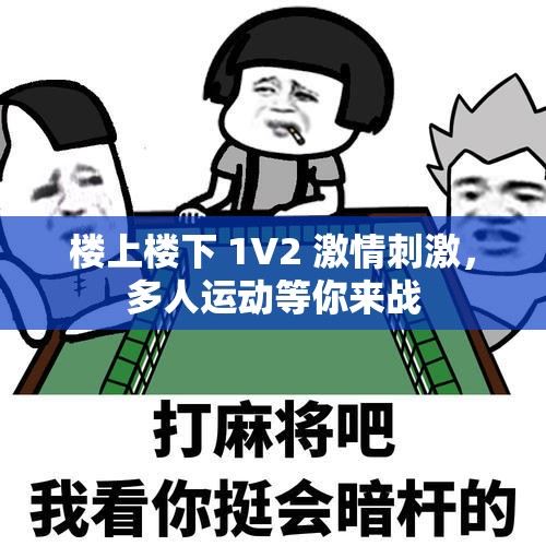 楼上楼下 1V2 激情刺激，多人运动等你来战