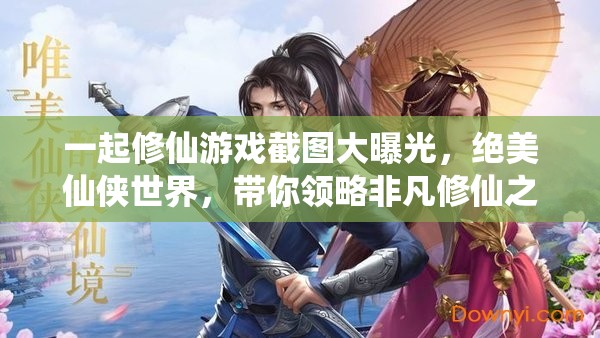 一起修仙游戏截图大曝光，绝美仙侠世界，带你领略非凡修仙之旅