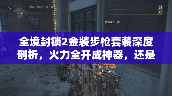 全境封锁2金装步枪套装深度剖析，火力全开成神器，还是脆皮玩家的噩梦？