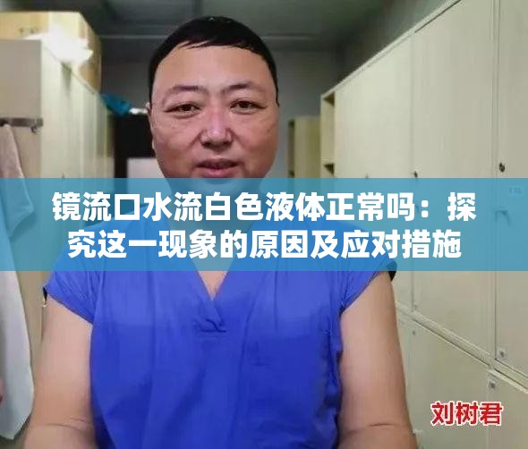 镜流口水流白色液体正常吗：探究这一现象的原因及应对措施