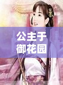 公主于御花园吃龙棍经典台词引发的奇妙故事
