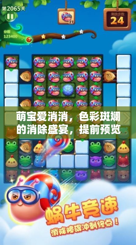 萌宝爱消消，色彩斑斓的消除盛宴，提前预览精彩游戏内容