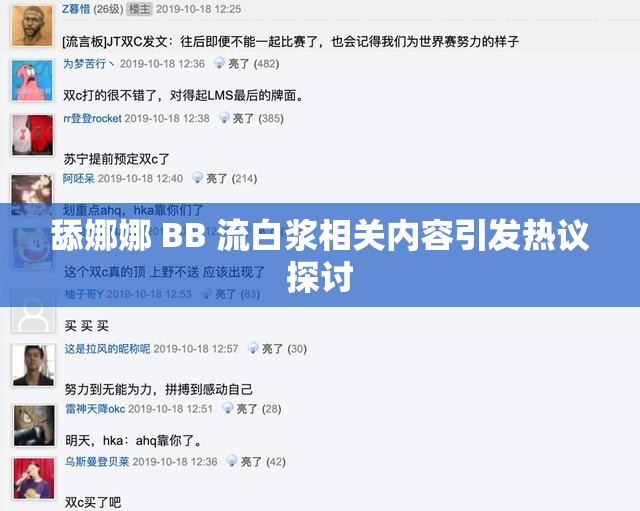 舔娜娜 BB 流白浆相关内容引发热议探讨