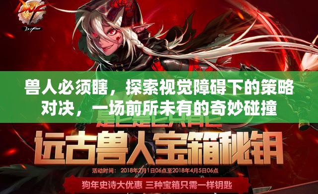 兽人必须瞎，探索视觉障碍下的策略对决，一场前所未有的奇妙碰撞