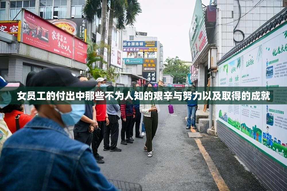 女员工的付出中那些不为人知的艰辛与努力以及取得的成就