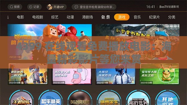 4399 在线观看免费播放电影：海量精彩影片等您来赏